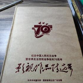 纪念中国人民抗日战争暨世界反法西斯战争胜利70周年影视作品精选集