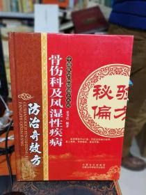 骨伤科及风湿性疾病防治奇效方---精装