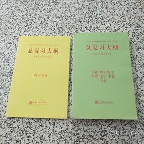 总复习大纲 英语 理科数学 物理 化学 生物部分+语文部分【两本合售】