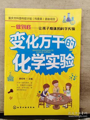 一做到底──让孩子痴迷的科学实验--变化万千的化学实验（2019年出版）