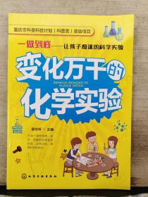 一做到底──让孩子痴迷的科学实验--变化万千的化学实验（2019年出版）