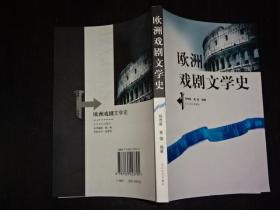 《欧洲戏剧文学史》（库存正版书）