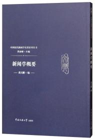 新闻学概要