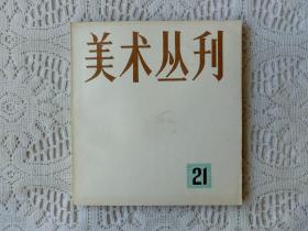 美术丛刊 21。