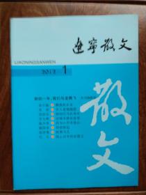 辽宁散文：2012年第1期、总第110期
