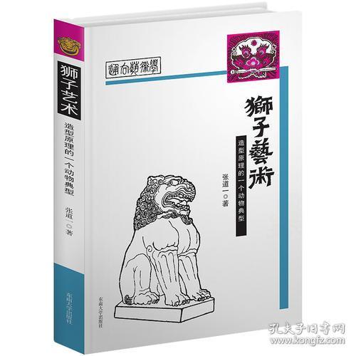 狮子艺术:造型原理的一个动物典型