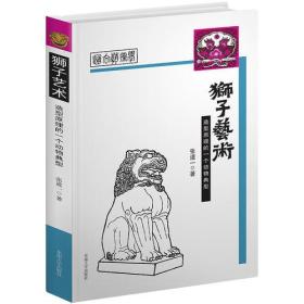 狮子艺术——造型原理的一个动物典型