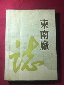 杭州 东南厂志〔1943—1985年〕超万兴厅长签名
