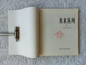 美术丛刊 21。