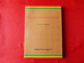 藏医外治学达尔卡的临床研究与应用【藏文】（2011年1版1印1千册，正版好品）