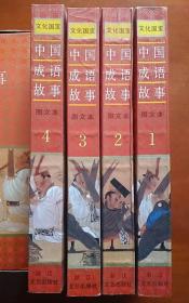 中国成语故事:图文本.一二三四全四册