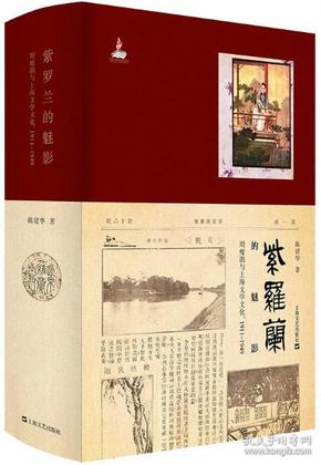 紫罗兰的魅影：周瘦鹃与上海文学文化，1911-1949