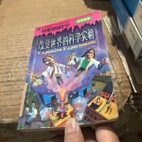 改变世界的科学实验