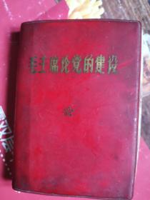 红宝书 毛主席论党的建设 中共中央组织部(有毛像，失林题，内容仍有价值，人为毁坏也是历史行为，可圈可点)