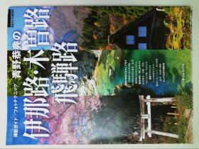 青野恭典の伊那路・木曽路・飛騨路　撮影日本日语原版外文杂志