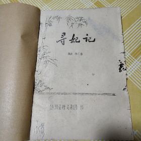 寻妃记(油印本)稀缺