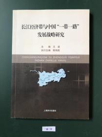 长江经济带与中国“一带一路"发展战略碑究