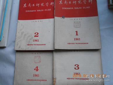 33140《东南亚研究资料》 1961年第1-4期