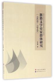 浙籍文学史家群体研究（1909-1949）