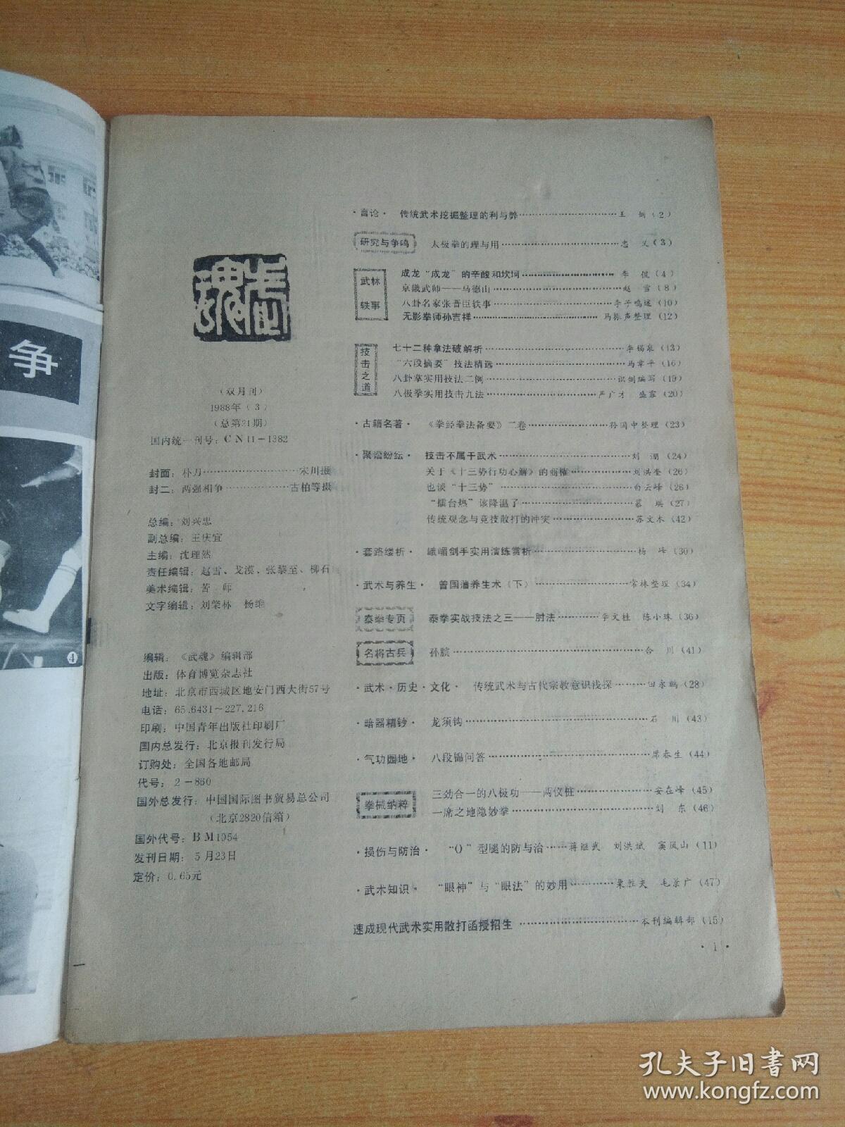 武魂1988-3