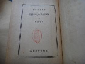 涵芬楼古今文钞简编（1-4册4全）（国学基本丛书） 32开精装本中华民国24年国难后第二版一印