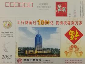 2003年贺年片、福字、双鱼、鱼、工行