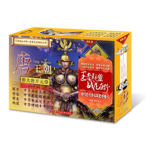 神州五千年之大唐開元