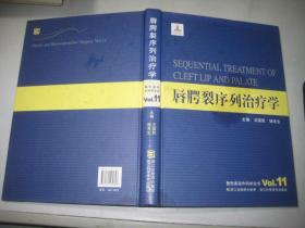 整形美容外科学全书：唇腭裂序列治疗学 16开精装