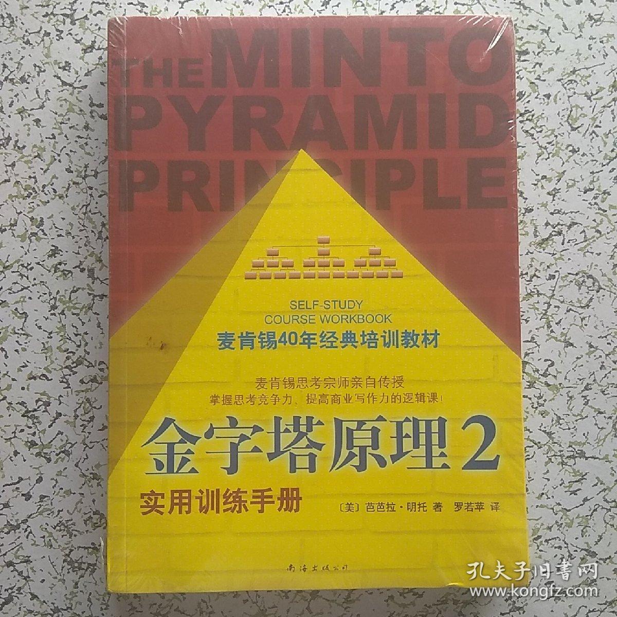 金字塔原理2：实用训练手册