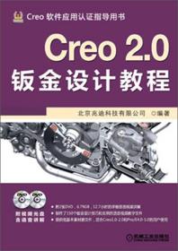 Creo 2.0钣金设计教程