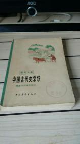 中国古代史常识（隋唐五代宋元部分）---青年文库