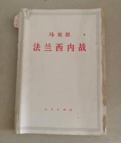 马克思 法兰西内战