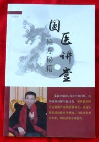 国医讲堂：偏方秘籍