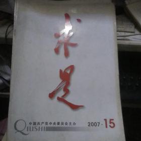 求是2007年第15期