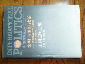 文明与国际政治—中国学者评亨廷顿的文明冲突论