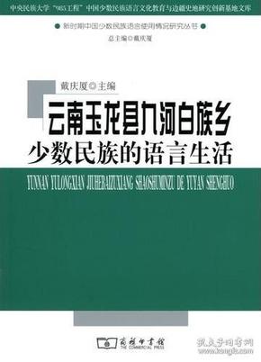 云南玉龙县九河白族乡少数民族的语言生活