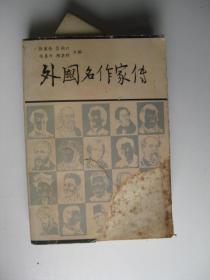外国名作家传（上 （前后封面有损有划线标注 无缺失）