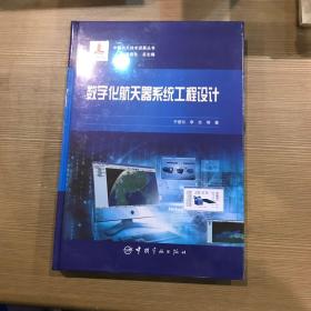 数字化航天器系统工程设计/中国航天技术进展丛书