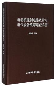 电动机控制电路及常用电气设备故障速查手册