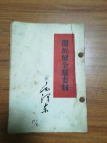 关于健全党委制(2册)、论人民民主专政、关于目前党的政策中的几个重要问题、目前形势和我们的任务、抗日战争胜利后的时局和我们的方针、在中国共产党第七届中央委员会第二次全体会议上的报告、和美国记者安娜路易斯斯特朗的谈话、评白皮、将革命进行到底、关于农业合作化问题、关于领导方法的若干问题。共12册