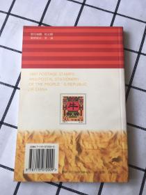 1997中华人民共和国邮资票品集