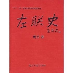 左联史 精装