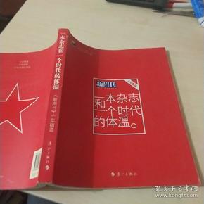 一本杂志和一个时代的体温：《新周刊》十年精选