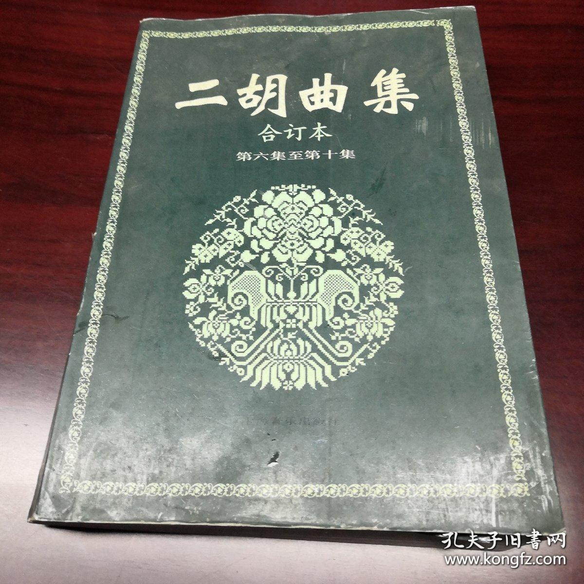 二胡曲集 合订本 第六集至第十集