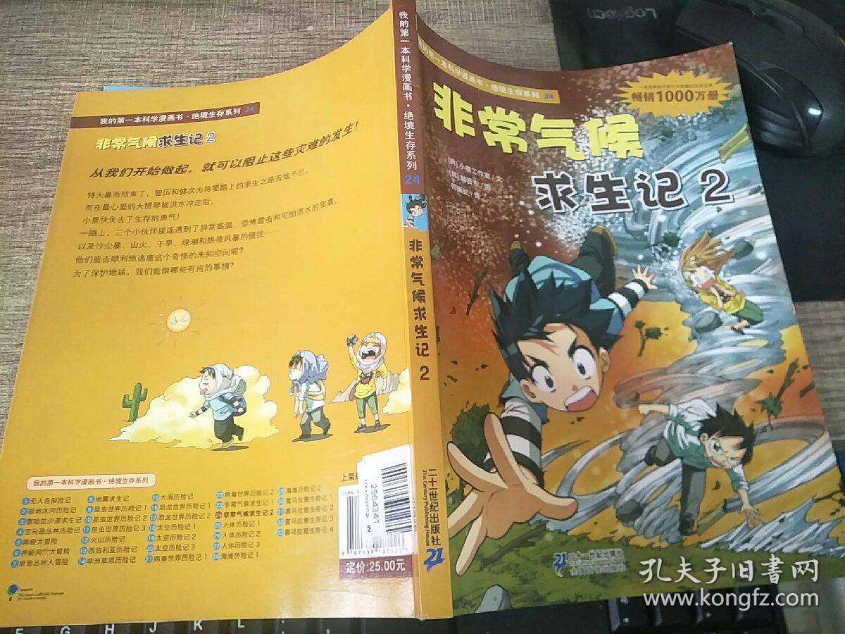 我的第一本科学漫画书·绝境生存系列（24）：非常气候求生记2