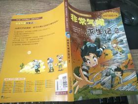 我的第一本科学漫画书·绝境生存系列（24）：非常气候求生记2