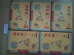 白话佛经系列——华严经今译，金刚经今译，法华经今译，圆觉经今译，宝积经今译（最新图文本） 5本合售 均为03年7月二版一印