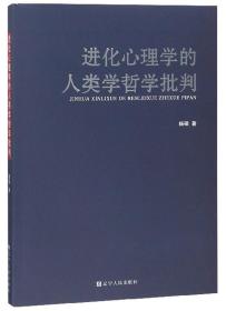 进化心理学的人类学哲学批判