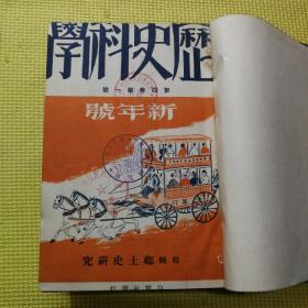 历史科学 第四卷 第一号 新年号【合订本 精装】民国版