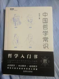 不鄙文丛：中国哲学常识